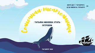 Тамара Михеева: стать островом