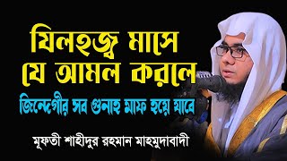 জিন্দেগীর সব গুনাহ মাফ হবে । যিলহজ্ব মাসে যে আমল করলে Mufti Arif Bin habib