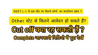 REET 2022 L-1 विशेष शिक्षकों के कूल आवेदन.? एक सीट पर कितने का कंपटीशन ?Cut off क्या रह सकती हैं ?