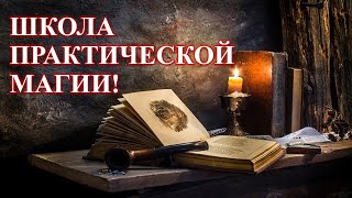 ПРАКТИЧЕСКАЯ МАГИЯ без ошибок! Вы хотите изучить магию, но не знаете с чего начать?