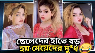 ছেলেদের হাতে বড় হয় মেয়েদের দু**ধ 🥵😆By AHMED SHOJIB ROESTED