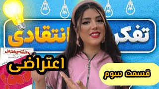 چه جوری میتونم نزارم کسی حقم و بخوره (کتاب روانشناسی اعتراض) قسمت سوم