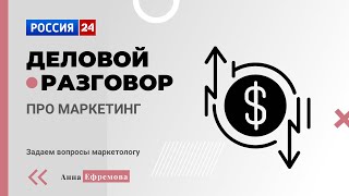 Деловой разговор про маркетинг