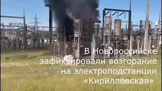 18.05.24. В Новороссийске зафиксировали возгорание на электроподстанции «Кирилловская» #новороссийск