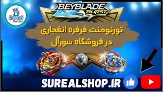 تورنومنت فرفره انفجاری در فروشگاه سورآل