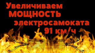 УВЕЛИЧИВАЕМ МОЩНОСТЬ ЭЛЕКТРОСАМОКАТА. 91КМ/Ч. ЛУДИМ ШУНТ