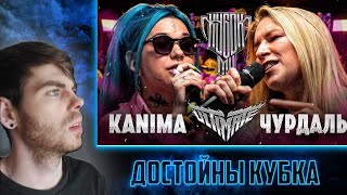 РЕАКЦИЯ I KANIMA vs ЧУРДАЛЬ | КУБОК МЦ: ULTIMATE (BPM)