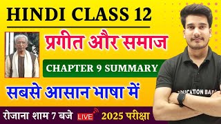 प्रगीत और समाज सारांश | Hindi Book Class 12 Chapter 9 Summary Bihar Board | Prageet Aur Samaj