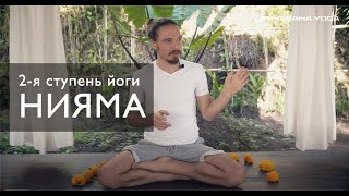 Фундаментальные принципы йоги: 2-ая ступень – НИЯМА – 5 принципов