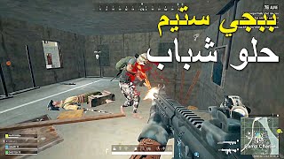 ببجي ستيم حلوة شباب 🔥🔥 || PUBG PC