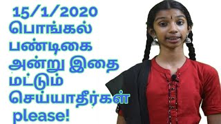 15/1/2020 பொங்கல் பண்டிகை அன்று இதை மட்டும் செய்யாதீர்கள் please!