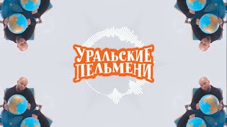 Уральские Пельмени - Арамчик и Надувальщица (Roman Novelrain #remix #rytp #уральскиепельмени #юмор )