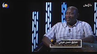 عاش السودان مع وزير التنمية الاجتماعية - ولاية الخرطوم أ. صديق حسن فريني