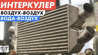 Интеркулер! Вода Воздух или Воздух Воздух!