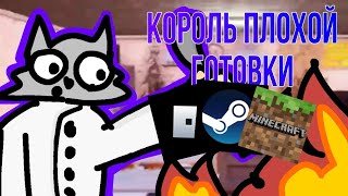 🔥Я КОРОЛЬ ПЛОХОЙ ГОТОВКИ | Roblox, One armered cook, Minecraft