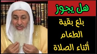 حكم بلع بقية الطعام أثناء الصلاة للشيخ مصطفى العدوي