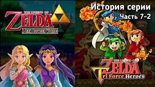 Ретроспектива серии The Legend of Zelda - Часть 7-2 (A Link Between Worlds, Triforce Heroes)