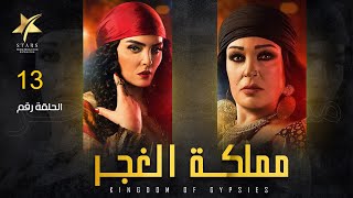 Mamlaket ALGhagar - Episode 13 | مملكة الغجر   - الحلقة الثالثة عشر