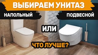 Что лучше, подвесной унитаз или напольный? Плюс и минусы.