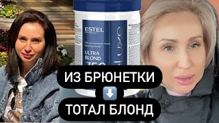 Как осветлить волосы в Тотал блонд дома. Осветление за 5 минут. Полезные советы. Тонирую блонд дома