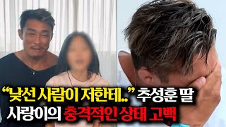 "방송 후 트라우마 겪어" 추성훈 딸 사랑이의 충격적인 현재 상태