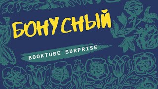 БОНУСНЫЙ BOOKTUBE SURPRISE 2019/ДО СЛЕЗ