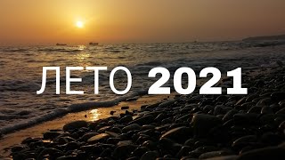 Маша Копкова ЛЕТО 2021