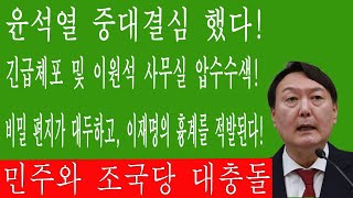 긴급! 윤석열 중대결심 했다! 긴급체포 및 이원석 사무실 압수수색! 비밀 편지가 대두하고, 이재명의 흉계를 적발된다! 민주 난리났다!