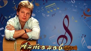 Юрий Антонов. Лучшее. Песни из фильмов.