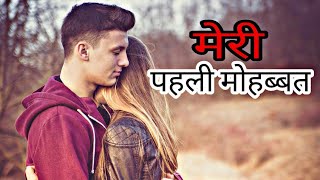 मेरी पहली मोहब्बत - Love story in hindi || whatsapp status ||