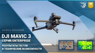 Запись вебинара DJI Mavic 3 Enterprise