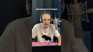 Как Сделать АРПЕДЖИО в 2 КЛИКА #битмейкинг #flstudio #сведениетрека