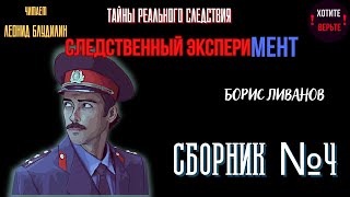 Тайны Реального Следствия - Следственный эксперимент: СБОРНИК №4.