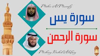 Maher Al Mueaqly + Mishary Rashid Alafasy ∥ Surah Yaseen + Surah Ar-Rahman ∥