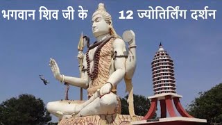 भगवान शिव जी के 12 ज्योतिर्लिंग दर्शन | 12 Jyotirlinga Darshan in Hindi | Dwadash Jyotirling Yatra