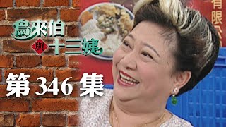 鳥來伯與十三姨【新再製】EP346｜三立台劇