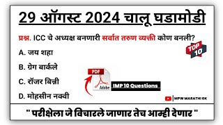 29 August 2024 | Daily Current Affairs 2024 | Current Affairs Today | Chalu Ghadamodi 2024 | MPW GK