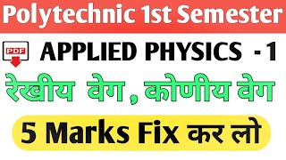 What is relations between Angular velocity and linear velocity ? polytechnic applied physics 1st ||