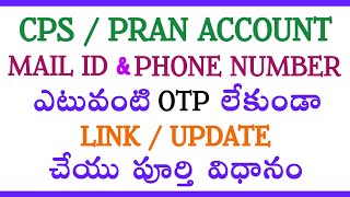 How to Link EMAIL ID and PHONE NUMBER in PRAN ACCOUNT step by step in Telugu