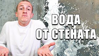 ТЕЧЕ ВОДА ОТ СТЕНАТА В ЗАЛАТА НА СЕЛО...