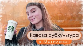 [Та Могилянка] Кавова субкультура в Могилянці