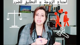 امتناع الزوجة عن إعطاء زوجها حقه الشرعي = التطليق للضرر