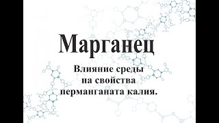 Влияние среды на свойства перманганата калия.