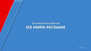 Курс обучения "Музыковедение" - 10 интересных фактов из мира музыки