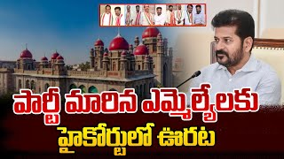 పార్టీ మారిన ఎమ్మెల్యేలకు ఊరట ..!! Telangana MLA Disqualification News ||  SumanTV Media