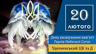 День вшанування пам'яті Героїв Небесної Сотні