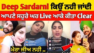 Deep Sardarni ਕਿਉਂ ਨਹੀ ਜਾਂਦੀ ਸਹੁਰੇ ਘਰ ? Deep sardarni live ਆਕੇ ਦੱਸੀ ਸਾਰੀ ਗੱਲ Live | #deepsardarni