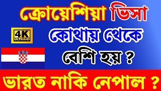 ✅ক্রোয়েশিয়া🇭🇷 ভিসা কোথায় বেশি হয় ভারত নাকি নেপাল ? Croatia🇭🇷Visa & Embassy Update 2024