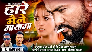 Hare Maile Mayama | Nehar Budhathoki | Bikram Budhathoki, Alina Rayamajhi New Adhunik Song 2081/2024