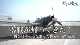 ゼロ戦が帰ってきた！ 再び日本の空を飛んだ世界の航空遺産 ｜ ガリレオＸ第156回